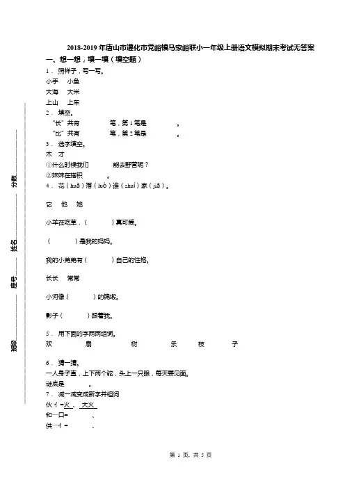 2018-2019年唐山市遵化市党峪镇马家峪联小一年级上册语文模拟期末考试无答案