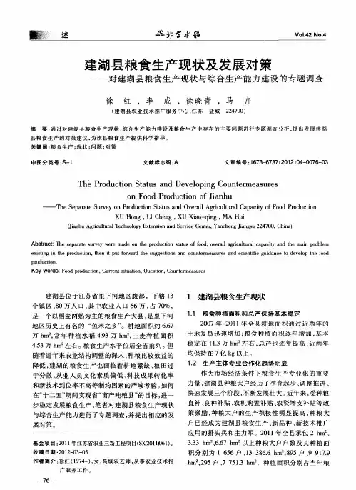 建湖县粮食生产现状及发展对策——对建湖县粮食生产现状与综合生产能力建设的专题调查