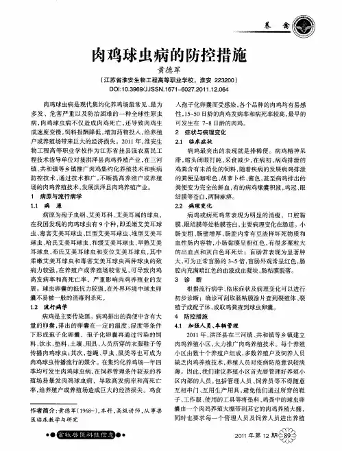 肉鸡球虫病的防控措施