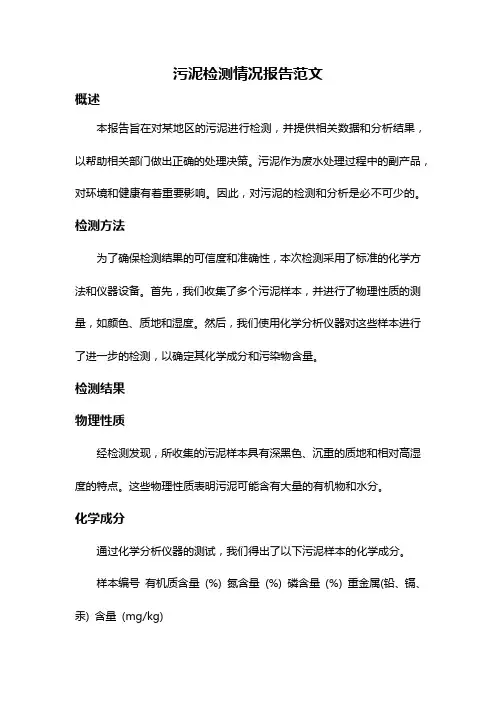 污泥检测情况报告范文