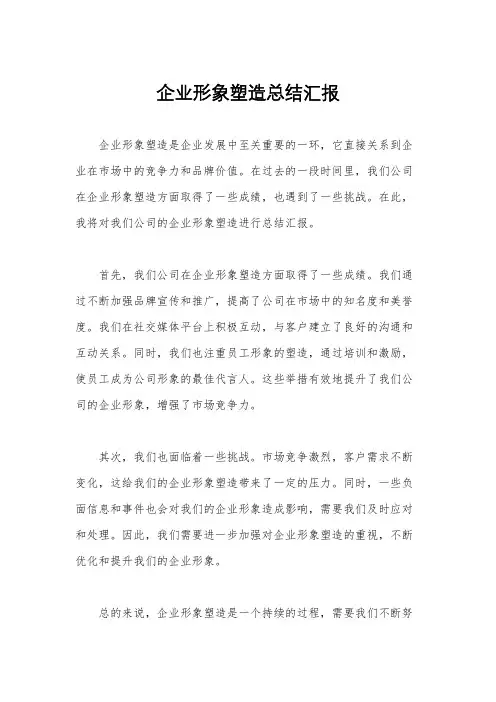 企业形象塑造总结汇报