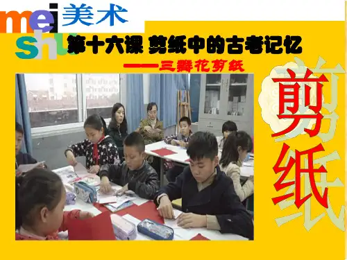 六年级下册美术课件-16 剪纸中的古老记忆｜人美版(2014秋) (共15张PPT)