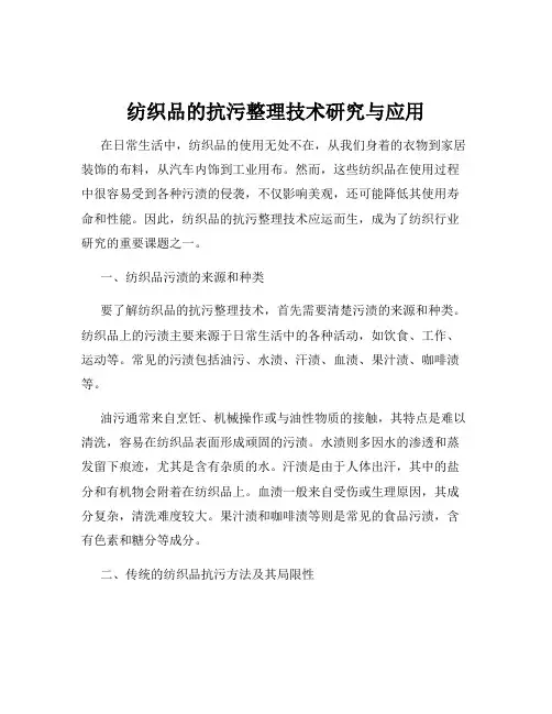 纺织品的抗污整理技术研究与应用
