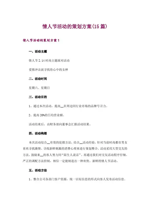 情人节活动的策划方案(15篇)