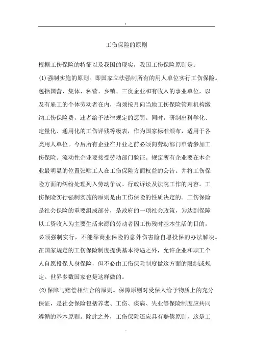 工伤保险的原则