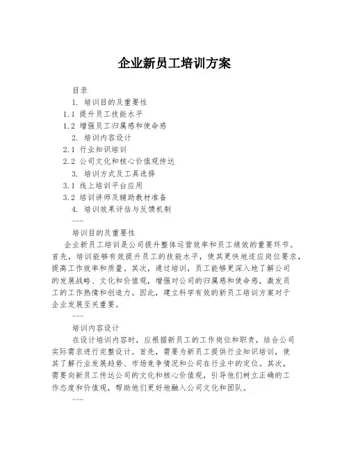 企业新员工培训方案