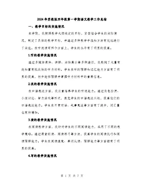 2024年苏教版四年级第一学期语文教学工作总结（2篇）