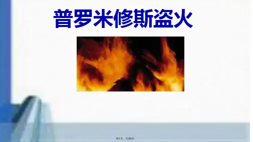 14《普罗米修斯盗火》ppt课件(共34张)