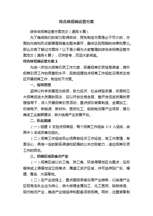 综合体招商运营方案范文（通用6篇）