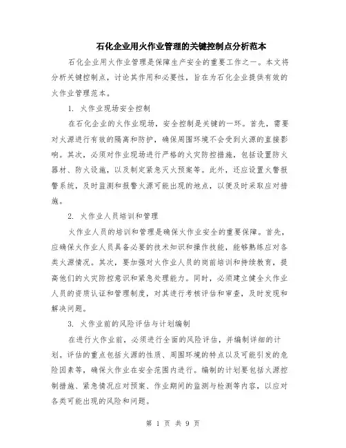 石化企业用火作业管理的关键控制点分析范本（四篇）