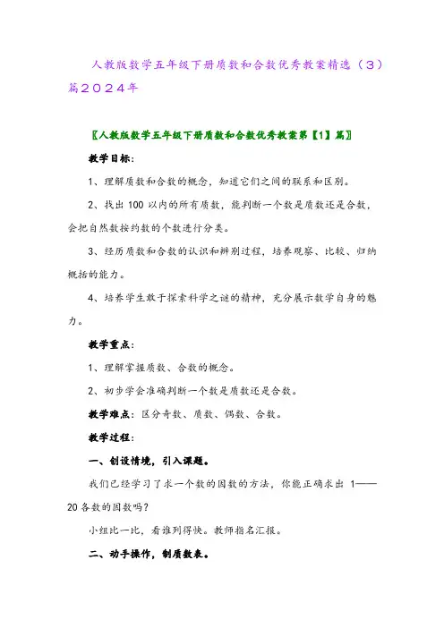 人教版数学五年级下册质数和合数优秀教案精选(3)篇2024年