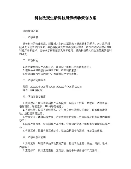 科技改变生活科技展示活动策划方案