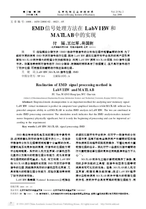 EMD信号处理方法在LabVIEW和MATLAB中的实现