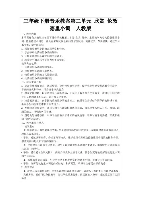 三年级下册音乐教案第二单元欣赏伦敦德里小调｜人教版