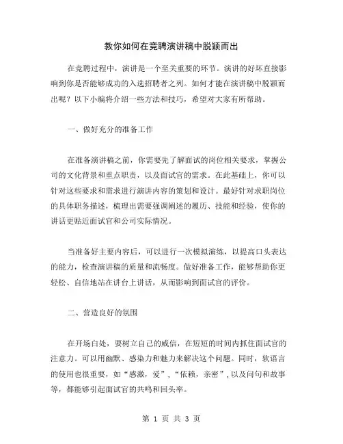 教你如何在竞聘演讲稿中脱颖而出