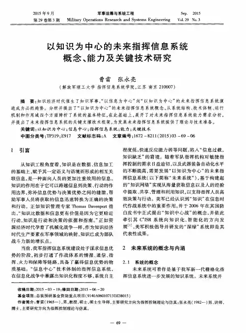以知识为中心的未来指挥信息系统概念、能力及关键技术研究