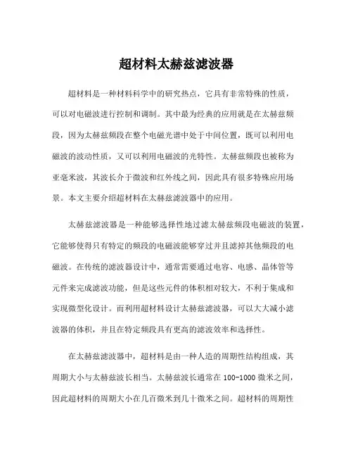 超材料太赫兹滤波器