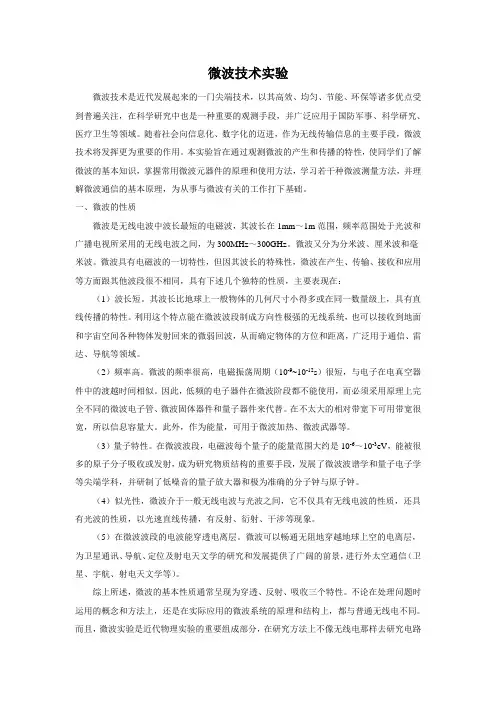 微波的技术实验