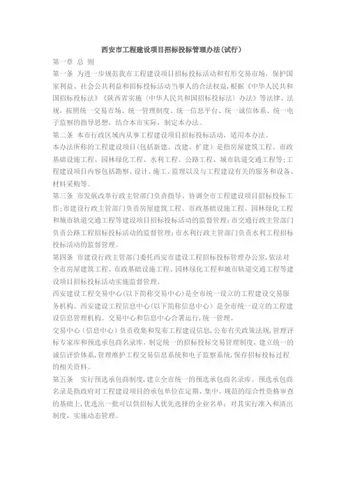 西安市工程建设项目招标投标管理办法