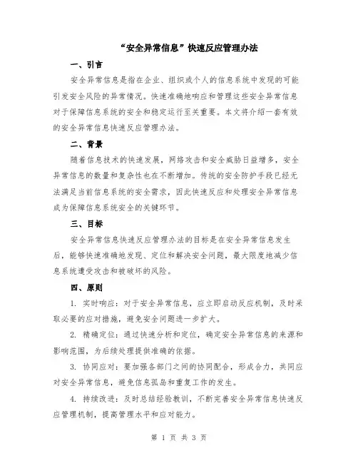 “安全异常信息”快速反应管理办法