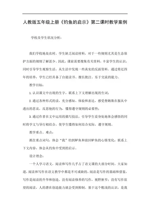 人教版五年级上册《钓鱼的启示》第二课时教学案例.
