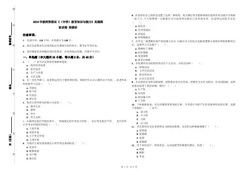 2019年教师资格证《(中学)教育知识与能力》真题模拟试卷 附解析