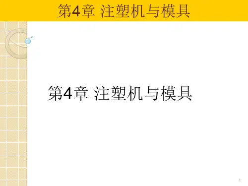 注塑模具实用教程第4章注塑模具与注塑机ppt课件
