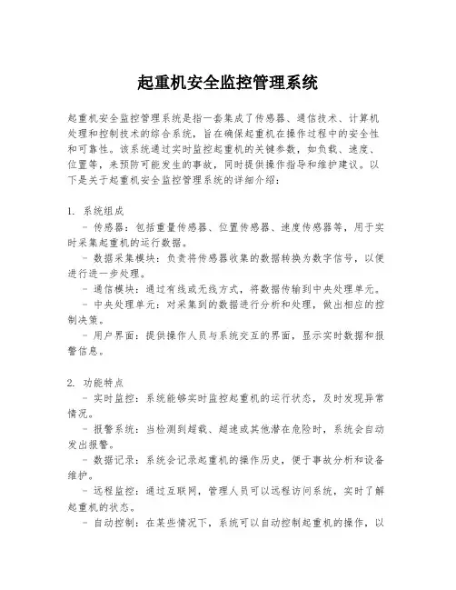起重机安全监控管理系统