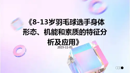 8-13岁羽毛球选手身体形态、机能和素质的特征分析及应用