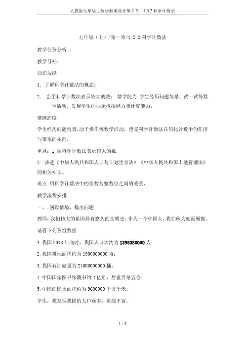 人教版七年级上数学教案设计第1章：1.5.2科学计数法