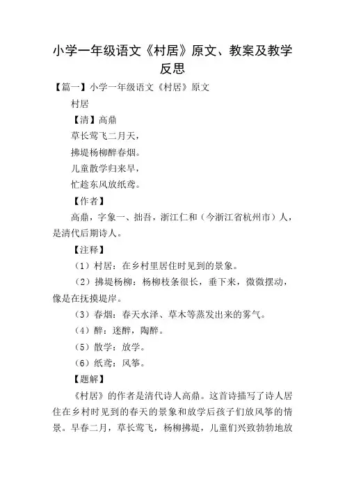 小学一年级语文《村居》原文、教案及教学反思