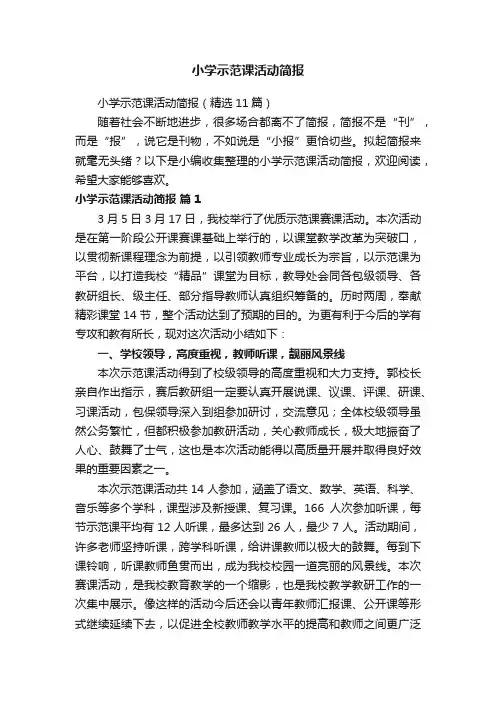 小学示范课活动简报