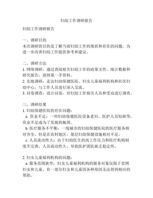 妇幼工作调研报告