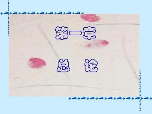 基础会计第1章总论