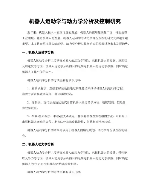 机器人运动学与动力学分析及控制研究