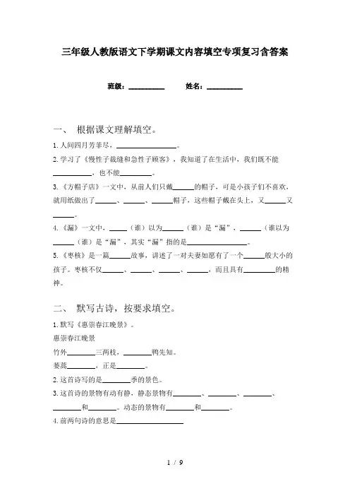三年级人教版语文下学期课文内容填空专项复习含答案