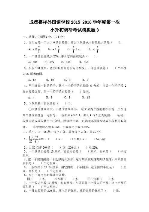 成都嘉祥外国语学校2016-2017学年度第一次小升初调研考试模拟题3