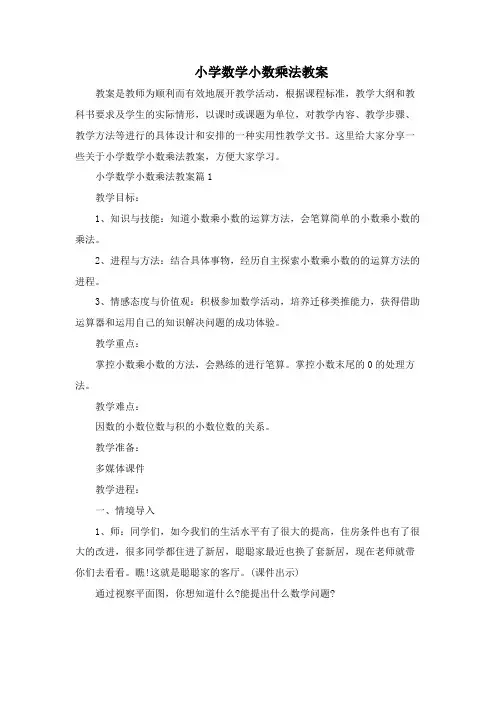 小学数学小数乘法教案