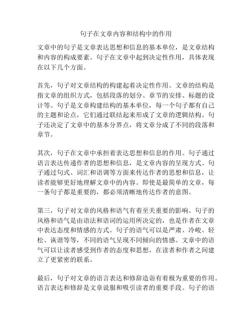 句子在文章内容和结构中的作用