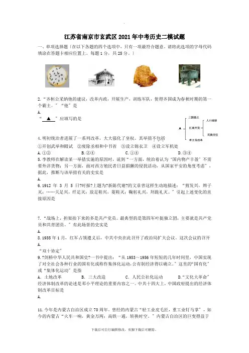 江苏省南京市玄武区2021年中考二模历史试卷