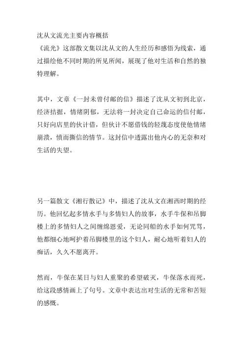 沈从文流光主要内容概括