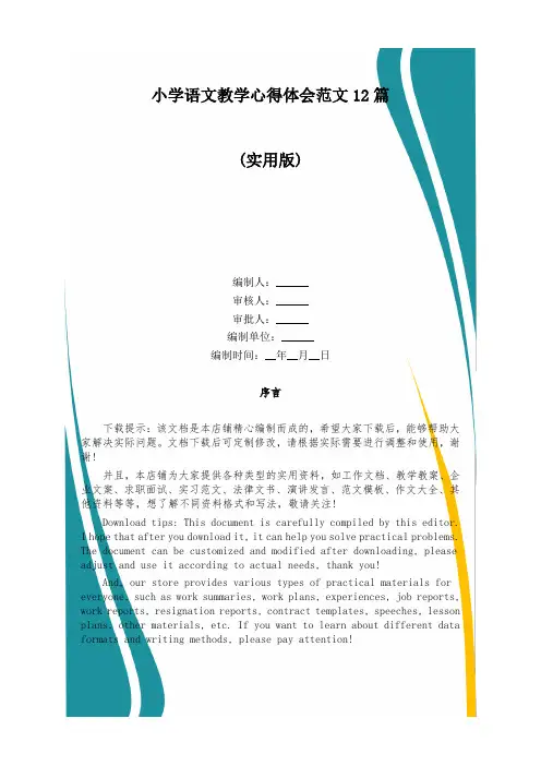 小学语文教学心得体会范文12篇