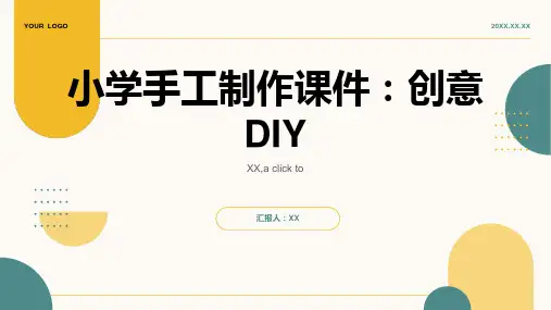 小学手工制作课件：创意DIY