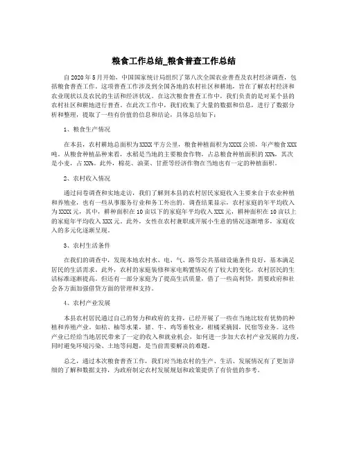 粮食工作总结_粮食普查工作总结