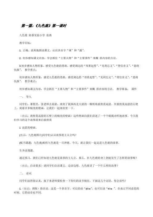 《九色鹿》第一课时[修改版]