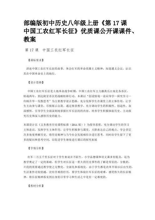 部编版初中历史八年级上册《第17课 中国工农红军长征》优质课公开课课件、教案