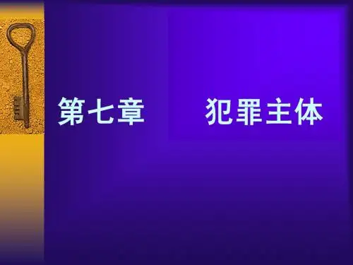 犯罪主体