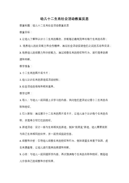 幼儿十二生肖社会活动教案反思