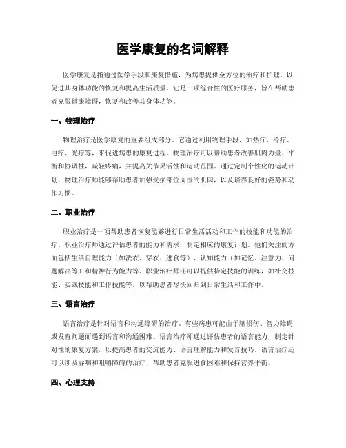 医学康复的名词解释