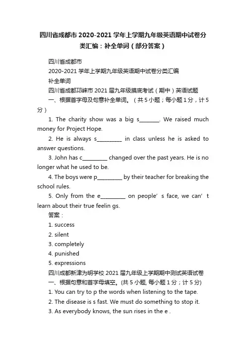 四川省成都市2020-2021学年上学期九年级英语期中试卷分类汇编：补全单词（部分答案）